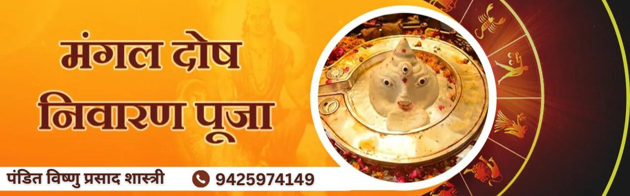 Mangal Dosh Puja In Ujjain